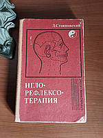 Игло-рефлексотерапия справочник-атлас 1981 год Д.Стояновский Кишинёв Катя Молдовеняскэ