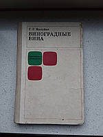 Виноградные вина современная технология Г.Г.Валуйко 1978 год Пищевая промышленность