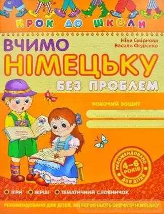 Книга - Вчимо німецьку без проблем. Крок до школи. Видання 2. Федиенко