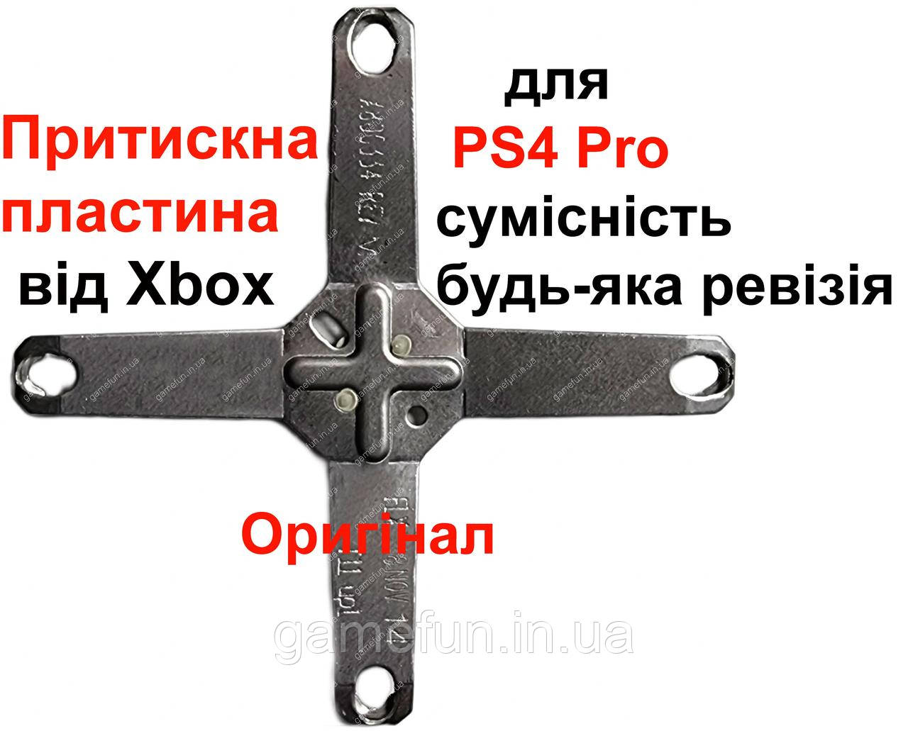 Притискна пластина від Xbox для PS4 Pro CUH-7xxxA (Оригінал)