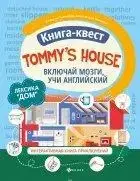 Книга - Tommy`s house.Лексика Будинок. Включай мізки, вчи англійську. Книжка-квест. Інтерактивна книга пригод