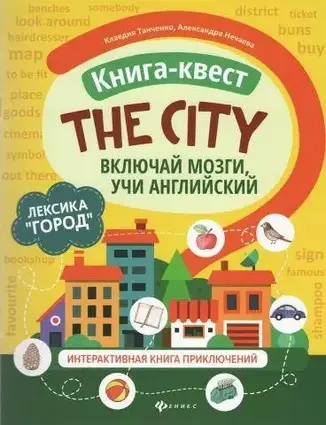 Книга-квест The City лексика "Місто"