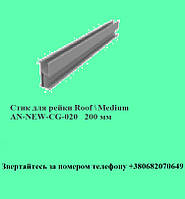 Стик для рейки Roof \ Medium AN-NEW-CG-020 200 мм