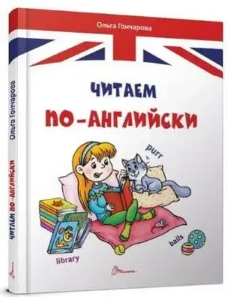 Книга - Читаємо англійською. Гончарова О.О.