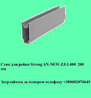 Стик для рейки Strong AN-NEW-ZJ-L400 200 мм