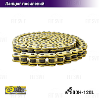 Цепь привода колеса усиленная 530H*120L SFR GOLD