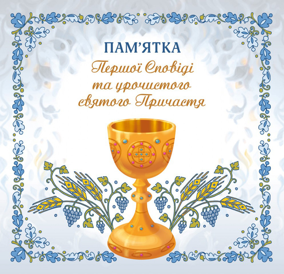 Пам'ятка Першої сповіді й урочистого святого Причастя. (для хлопчика). Альбом, фото 1