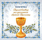 Пам'ятка Першої сповіді й урочистого святого Причастя. (для хлопчика). Альбом