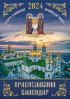 Православний календар 2024 укр. мова (перекидний на пружині)