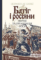 Ланьї, Жермен де Батіг і росіяни : звичаї та організація Росії