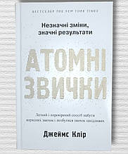 Книга "Атомні звички " Джеймс Клір