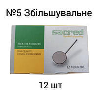 Зеркало стоматологическое увеличивающее №5 , 12 шт. Пакистан Sacred ( Сакред )