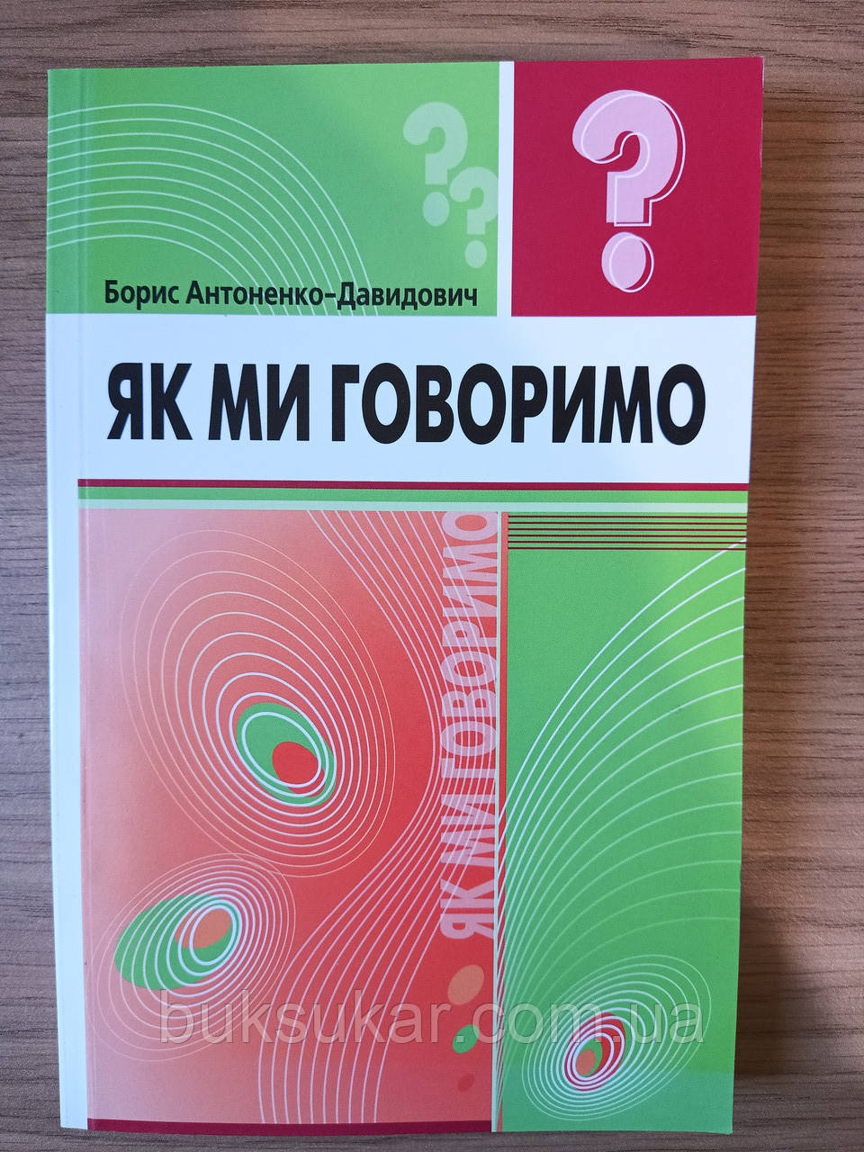 Книга Як ми говоримо Б. Д. Антоненко-Давидович