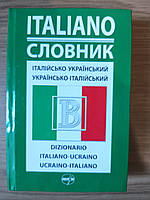 Книга Італійсько-український / Українсько-італійський словник 50000 слів