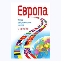 ЄВРОПА. Атлас автомобільних шляхів