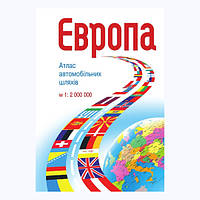 Европа. Атлас автомобильных дорог. М-б 1:2 000 000