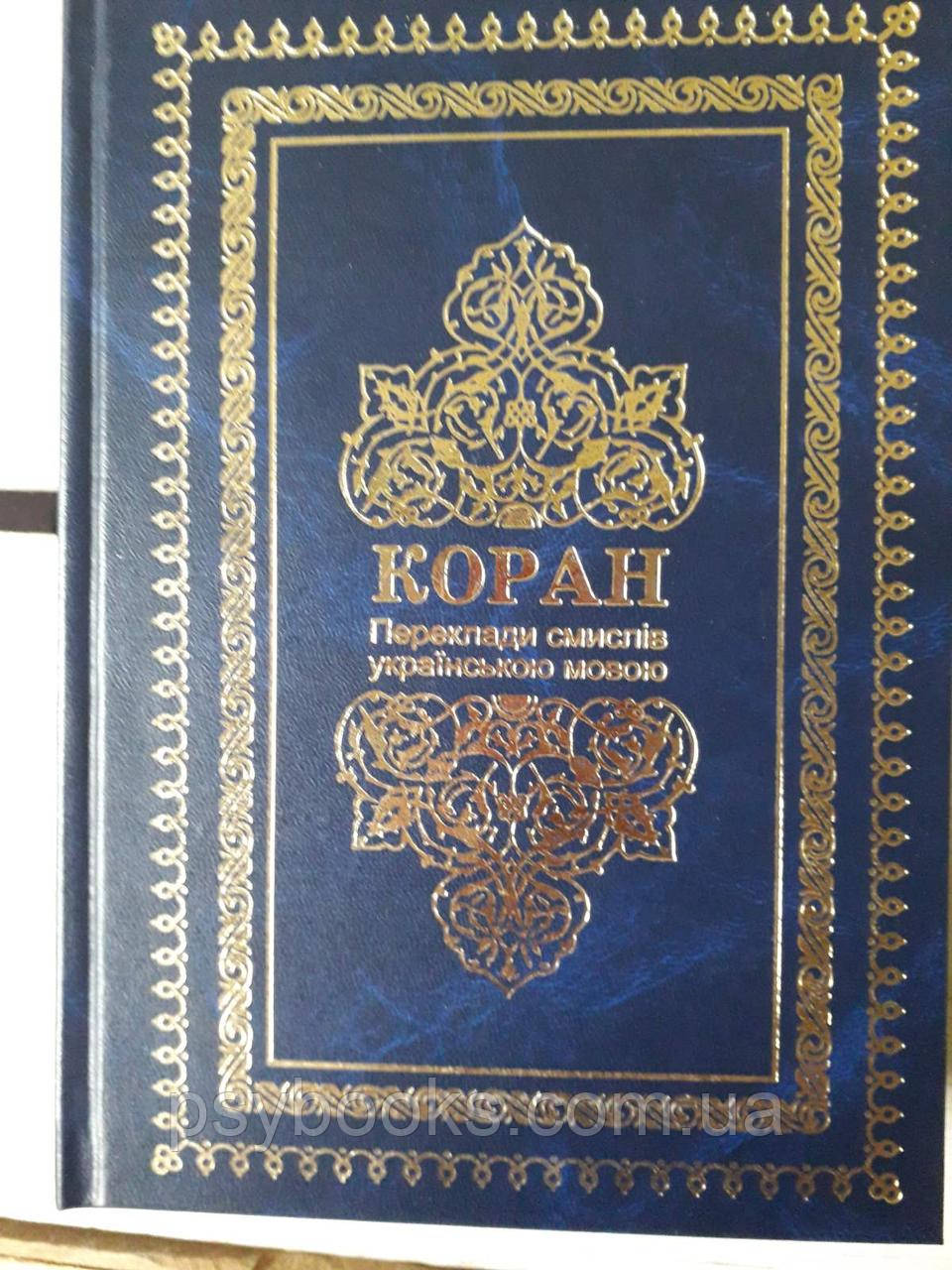 Коран Переклад смислів українською мовою