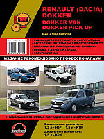 Книга Renault Dokker Van Pick-Up Руководство Справочник Мануал Пособие По Ремонту Эксплуатации схемы с 2012 бд