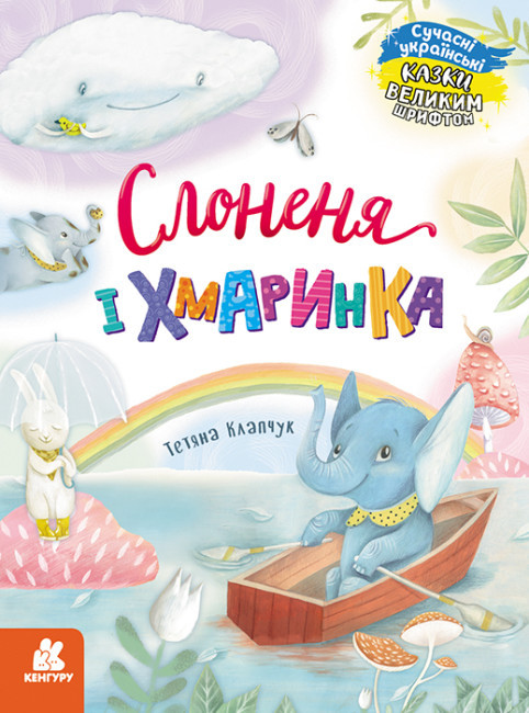 Книжка A4 "Кенгуру Казки великим шрифтом. Слоненя і Хмаринка" №5072/Ранок/(20)
