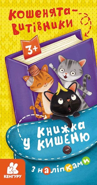 Книжка B6 "Кенгару. Книжка у кишеню з наліпками. Кошенята-витівники"/Ранок/(40)