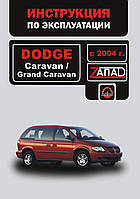 Книга Dodge Caravan Grand Caravan Руководство Инструкция Справочник Мануал Пособие По Эксплуатации и ТО с 2004