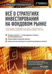 Все про стратегії інвестування на фондовому ринку. Дэвид Браун, Кассандра Бентли