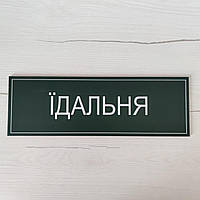 Табличка "Столовая" "Green style"