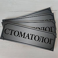 Табличка Стоматолог