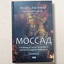 Книга " Моссад . Видатні операції ізраїльської розвідки "Махаель Бар - Зохар