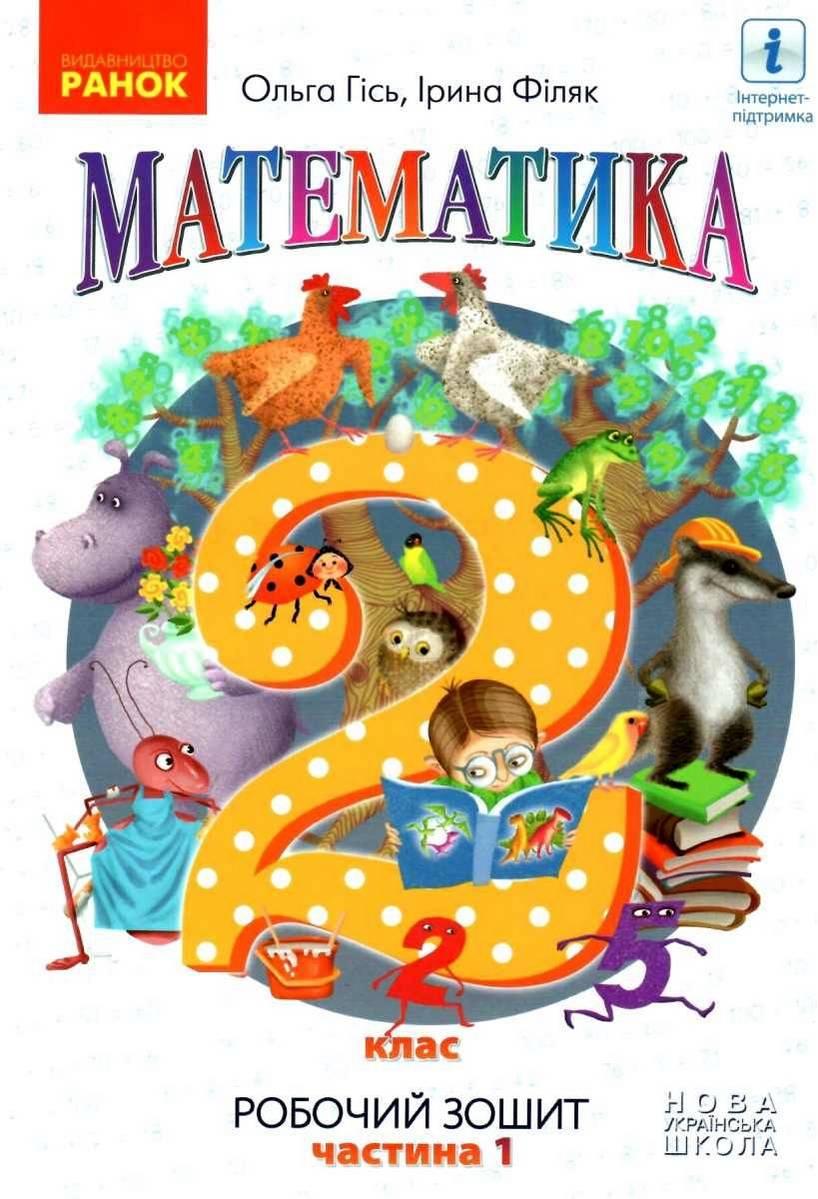 НУШ 2 клас Математика Робочий зошит Ч.1 (у 2-х ч.) (Укр) до підр. Гісь О.М. та ін., фото 1