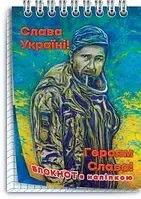 Колибри Блокнот с наклейками в клетку (на пружине 40 листов)/Слава Україні!