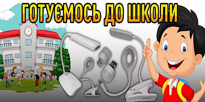 1 вересня - вже зовсім скоро! Готуємось до школи!