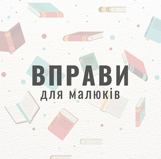 Вправи для малюків