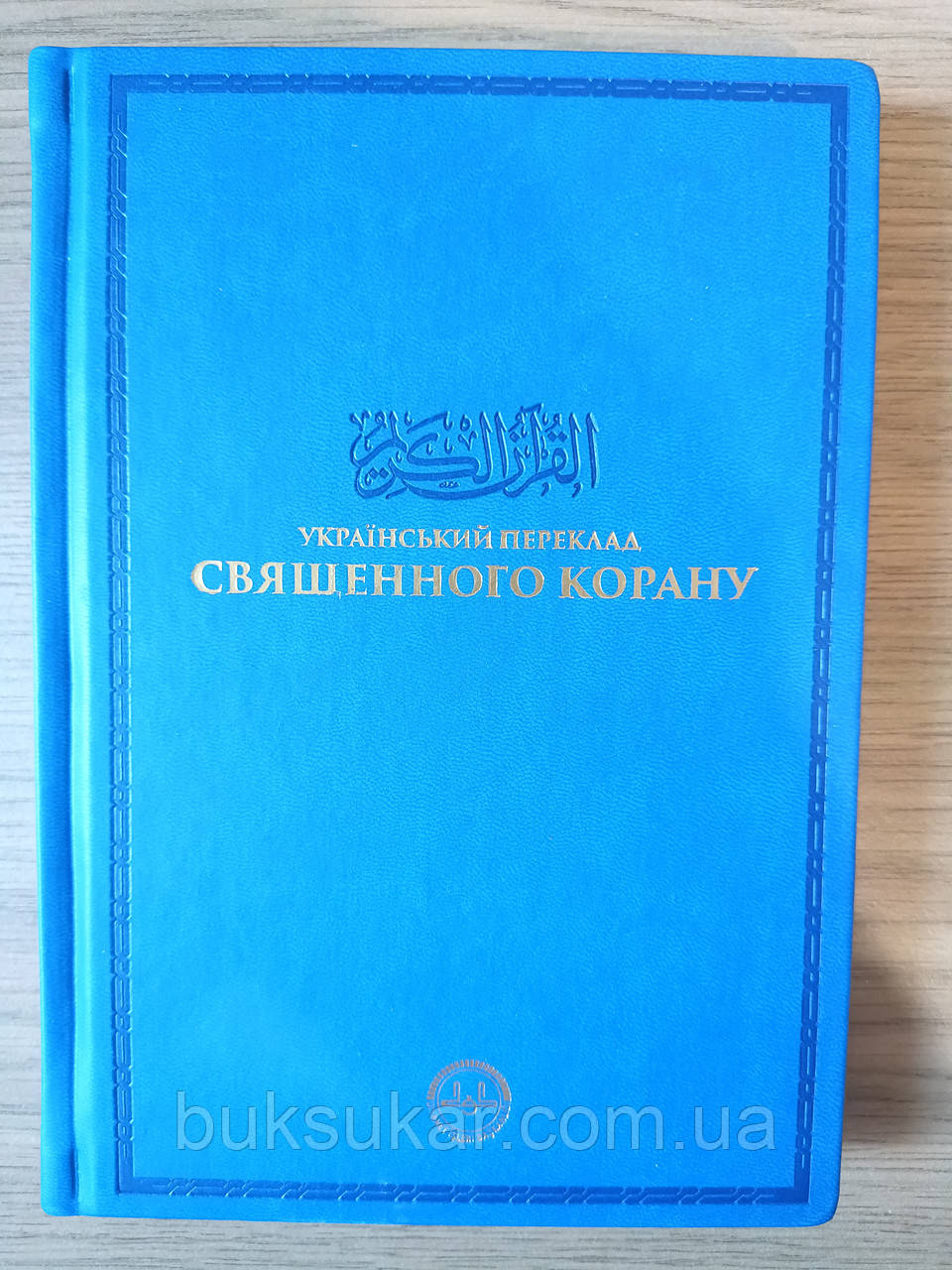 Книга український переклад священного корану