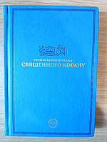 Книга український переклад священного корану