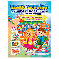 Наліпки із завданнями "Наша Україна. Українські традиції. Народні свята" 9789664669990 /укр/ (50) "Пегас"