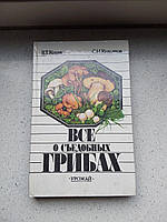 Всё о сьедобных грибах 1987 год Киев издательство Урожай В.Т.Козак С.Н.Козьяков бесплатная доставка по миру