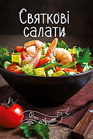 Книга Святкові салати. Bon Appétit. Автор - Ірина Романенко (Vivat)