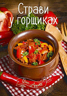 Книга Страви у горщиках. Bon Appétit. Автор - Ірина Тумко (Vivat)