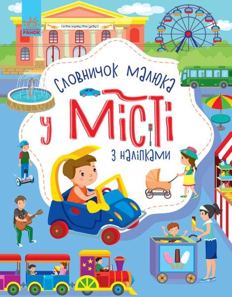 Словничок малюка з наліпками. У місті. Автор Юлія Каспарова