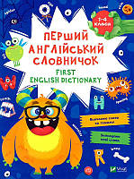 Книга Перший англійський словничок.1-4 класи. Монстр (Vivat)