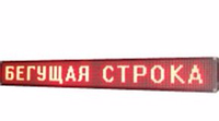 Водонепроницаемая бегущая строка 167*23 Red, светодиодное электронное табло