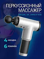 Перкуссионный массажер аккумуляторный массажный пистолет Fascial Gun YX-908 для всего тела Серый