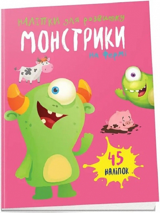 Наліпки для розвитку. Монстрики на фермі