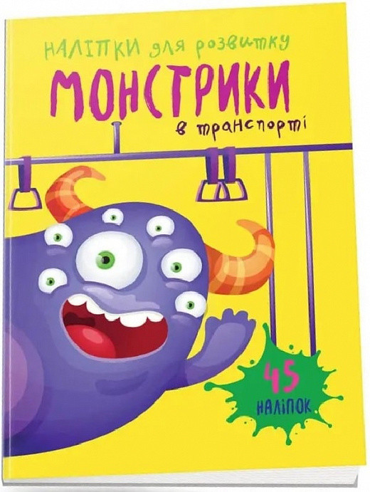 Наліпки для розвитку. Монстрики в транспорті