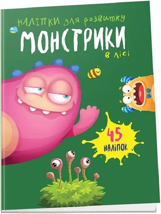 Наліпки для розвитку. Монстрики в лісі