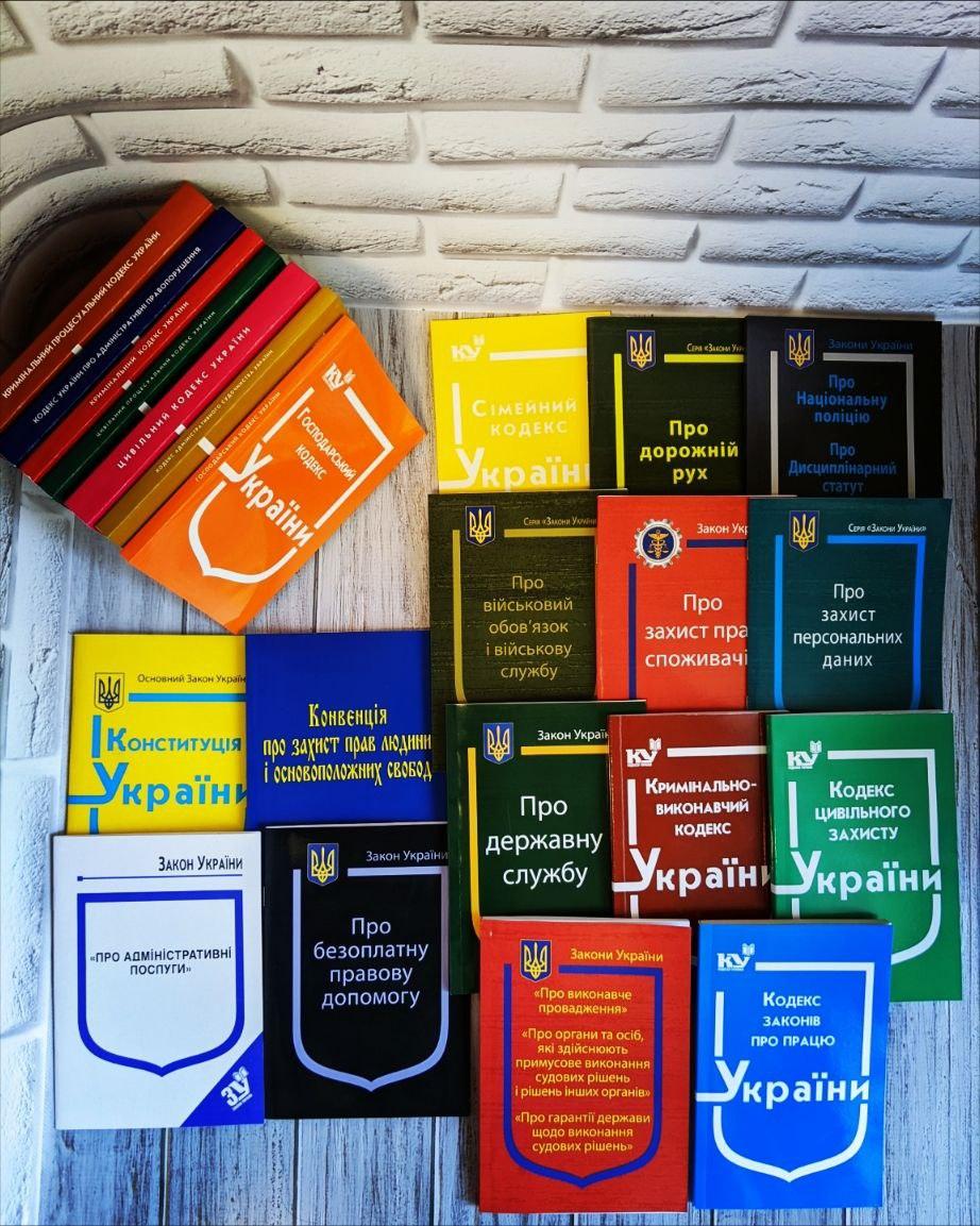 Набір 22 книг Конституція,Кодекс Кримінальний, Цивільний, Сімейний, Господарський, Конвенція, Поліція, Військо