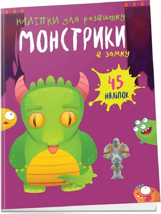 Наліпки для розвитку. Монстрики в замку