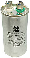 Конденсатор JYUL CBB-65 30мкф - 450 VAC алюминий (45*86 mm)