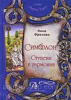 Книга Симболон. Ступени к гармонии. Фролова Н.